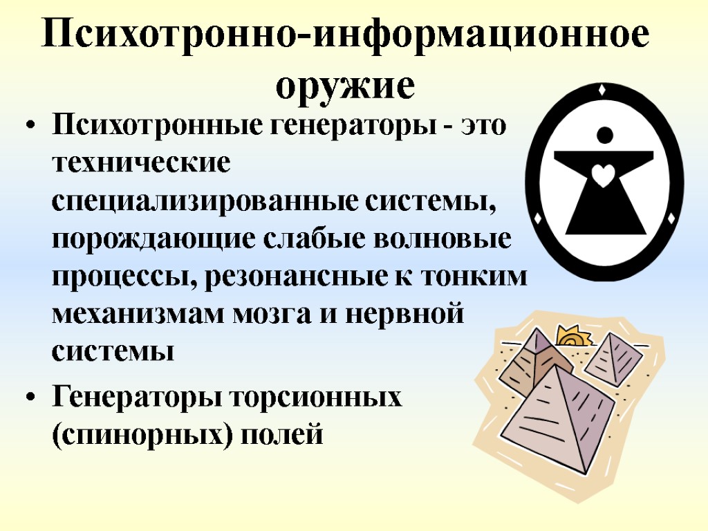 Психотронно-информационное оружие Психотронные генераторы - это технические специализированные системы, порождающие слабые волновые процессы, резонансные